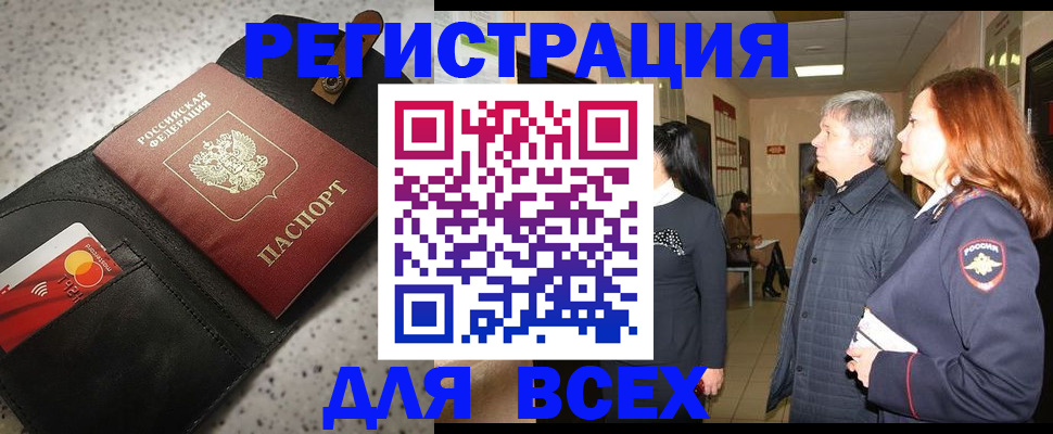 прописка законно в Курске